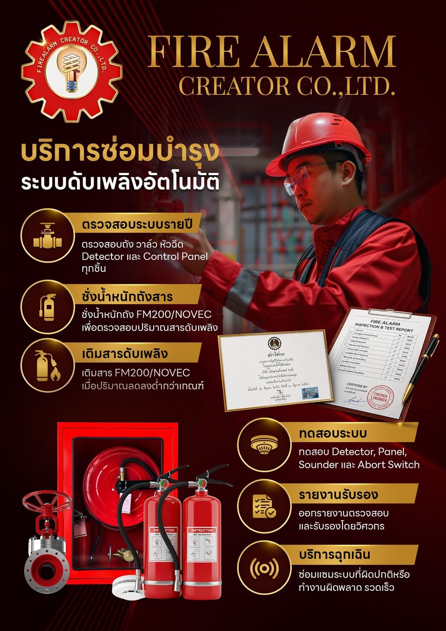 ซ่อมบำรุงระบบดับเพลิงอัตโนมัติ